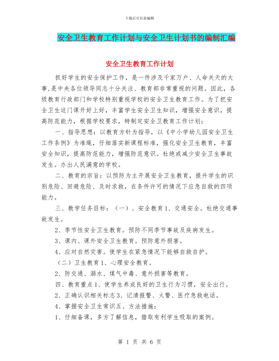 安全卫生教育工作计划与安全卫生计划书的编制汇编_第1页