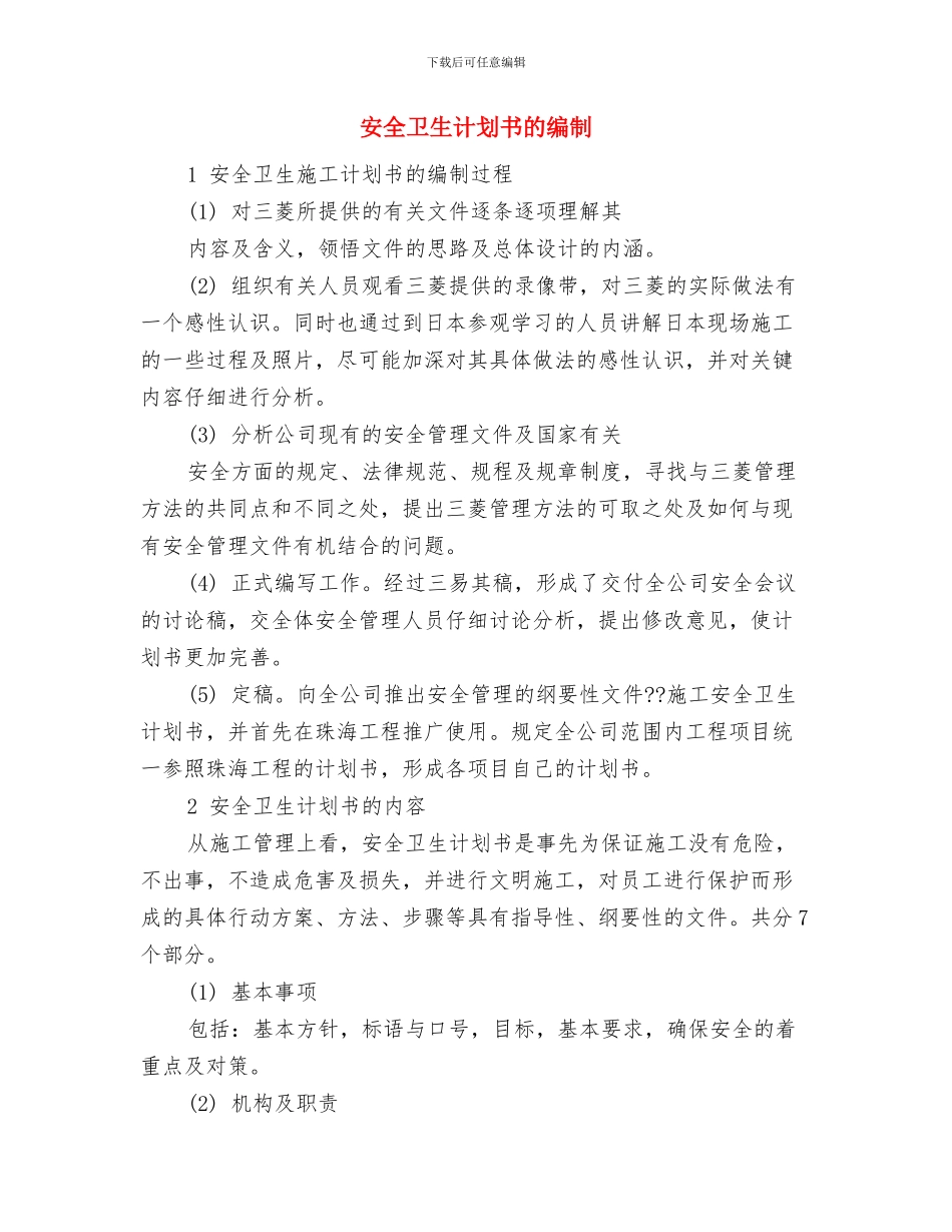 安全卫生教育工作计划与安全卫生计划书的编制汇编_第3页