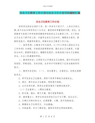 安全卫生教育工作计划与安全卫生计划书的编制汇编