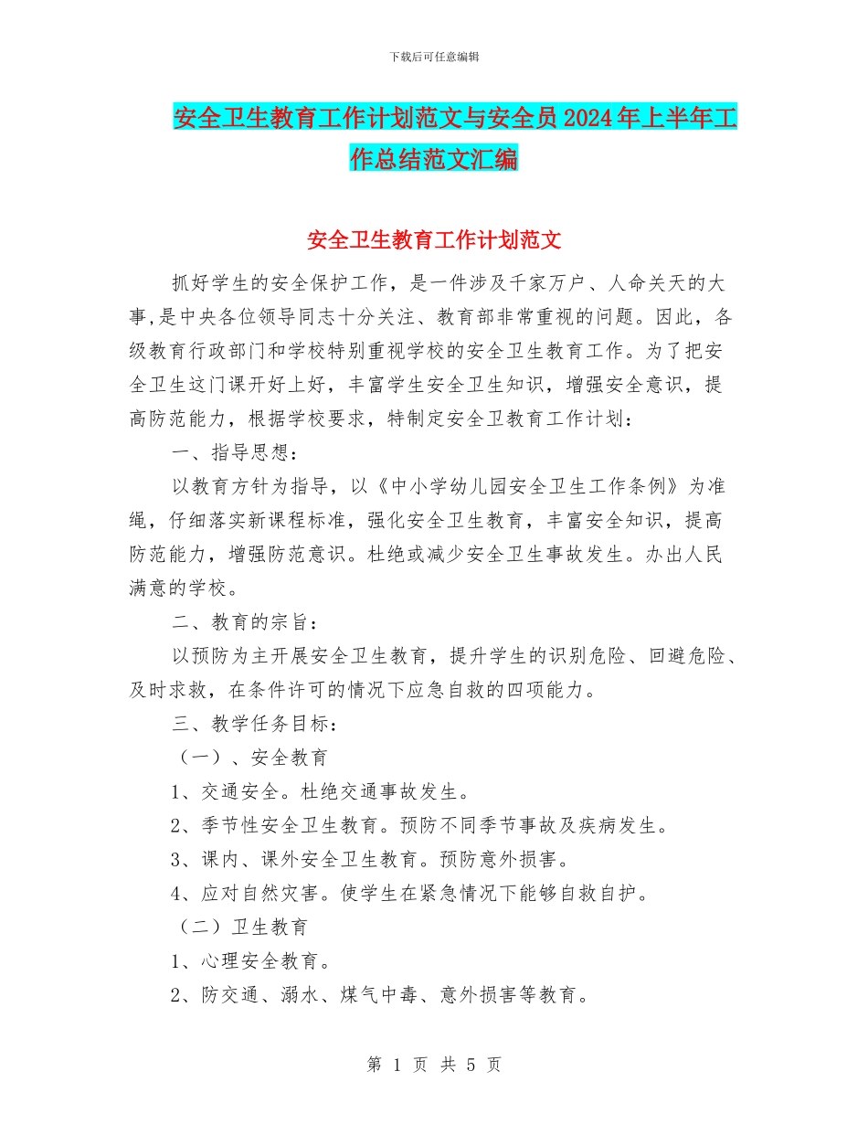 安全卫生教育工作计划范文与安全员2024年上半年工作总结范文汇编_第1页