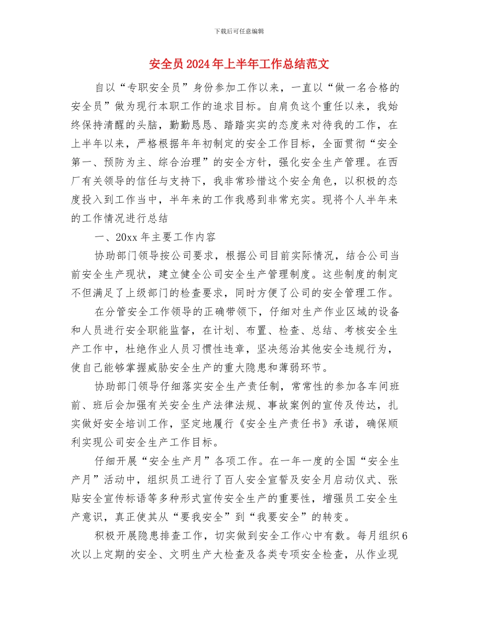 安全卫生教育工作计划范文与安全员2024年上半年工作总结范文汇编_第3页