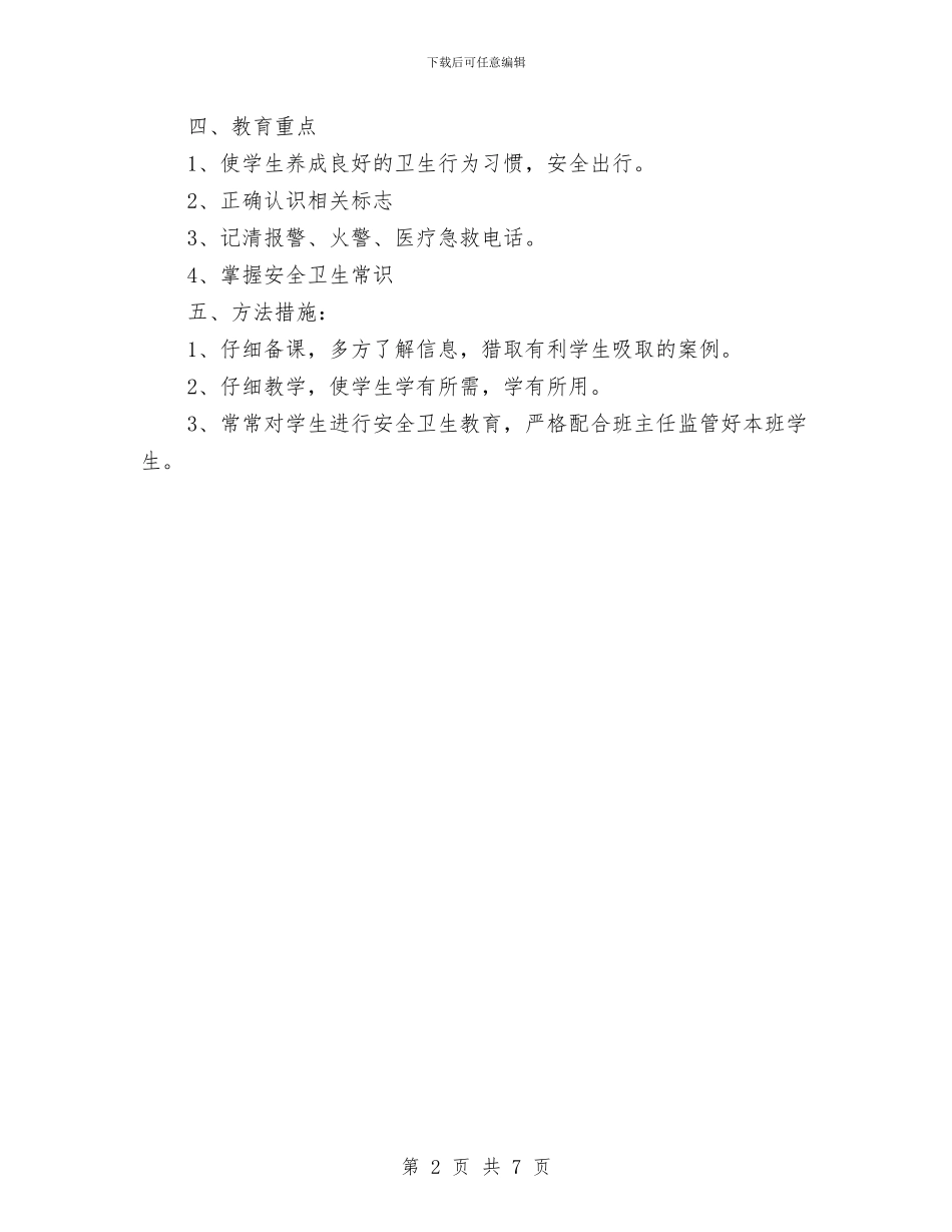 安全卫生教育工作计划范文与安全员2024年个人工作总结范文汇编_第2页