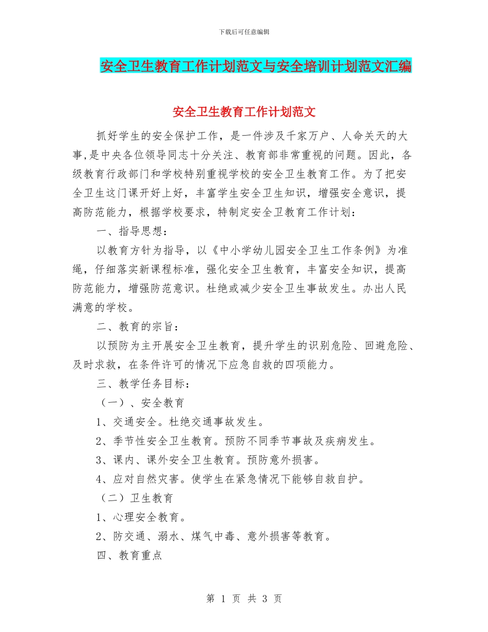 安全卫生教育工作计划范文与安全培训计划范文汇编_第1页