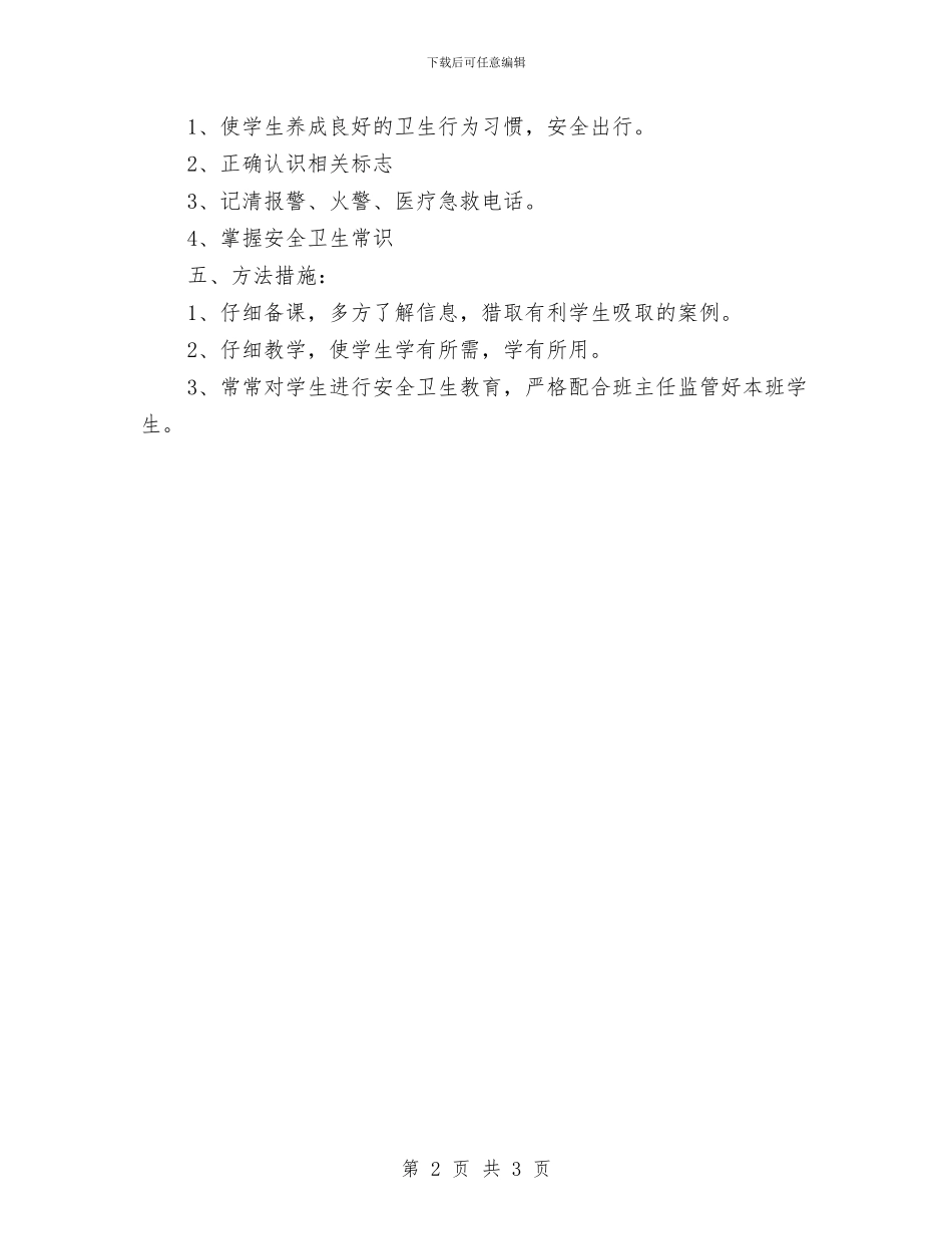安全卫生教育工作计划范文与安全培训计划范文汇编_第2页