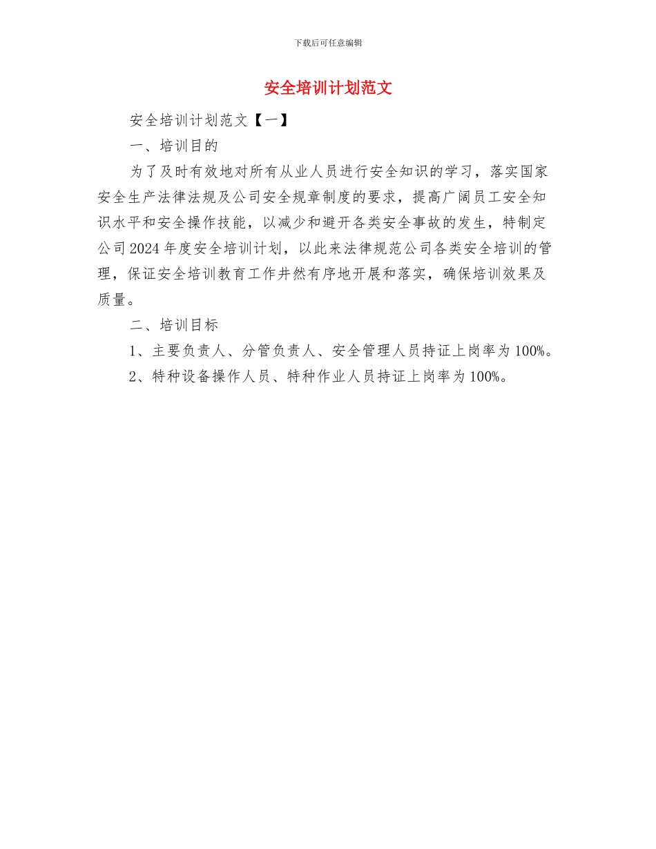 安全卫生教育工作计划范文与安全培训计划范文汇编_第3页