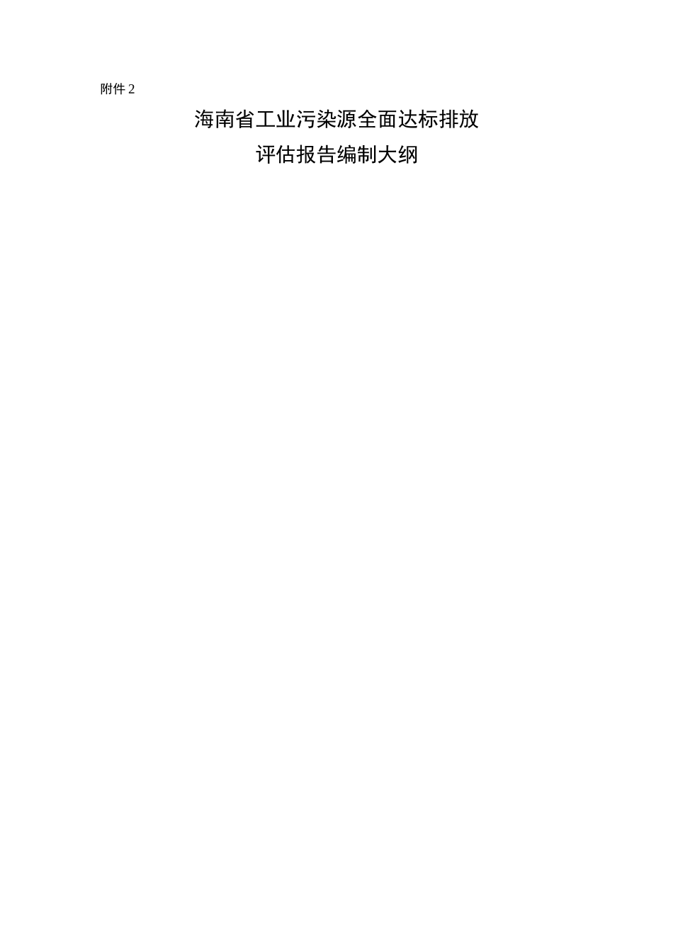 海南省工业污染源全面达标排放评估报告编制大纲_第1页