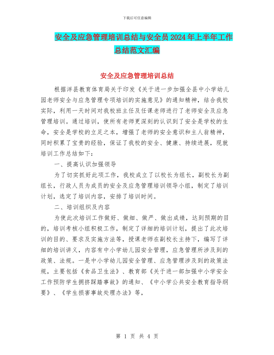 安全及应急管理培训总结与安全员2024年上半年工作总结范文汇编_第1页