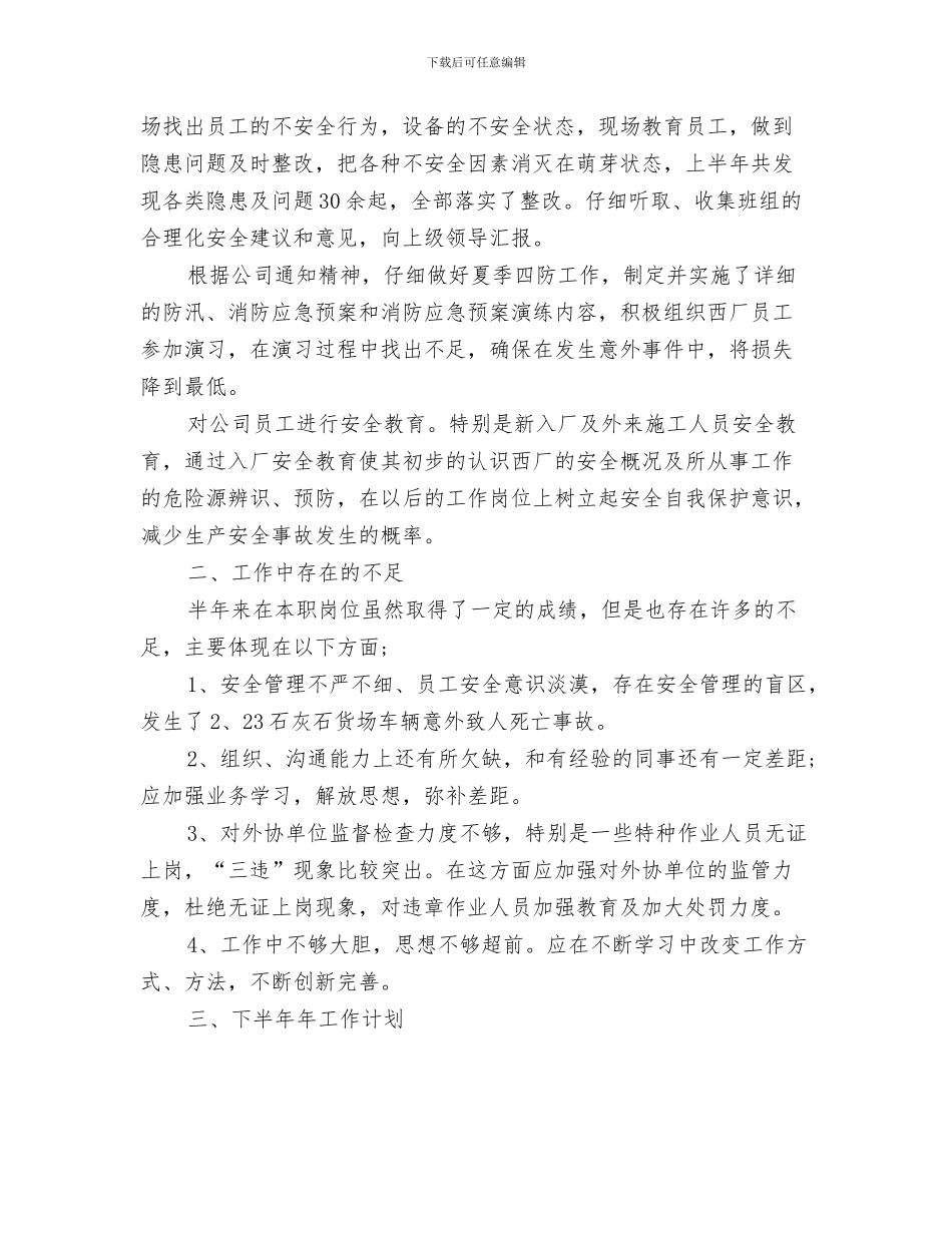 安全及应急管理培训总结与安全员2024年上半年工作总结范文汇编_第3页