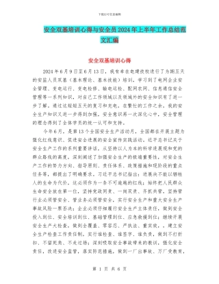 安全双基培训心得与安全员2024年上半年工作总结范文汇编