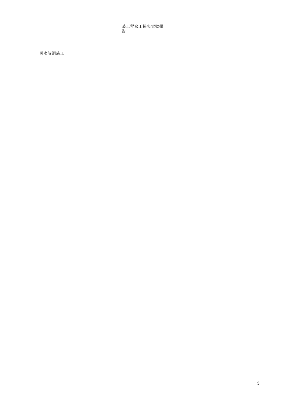 某工程窝工损失索赔报告_第3页