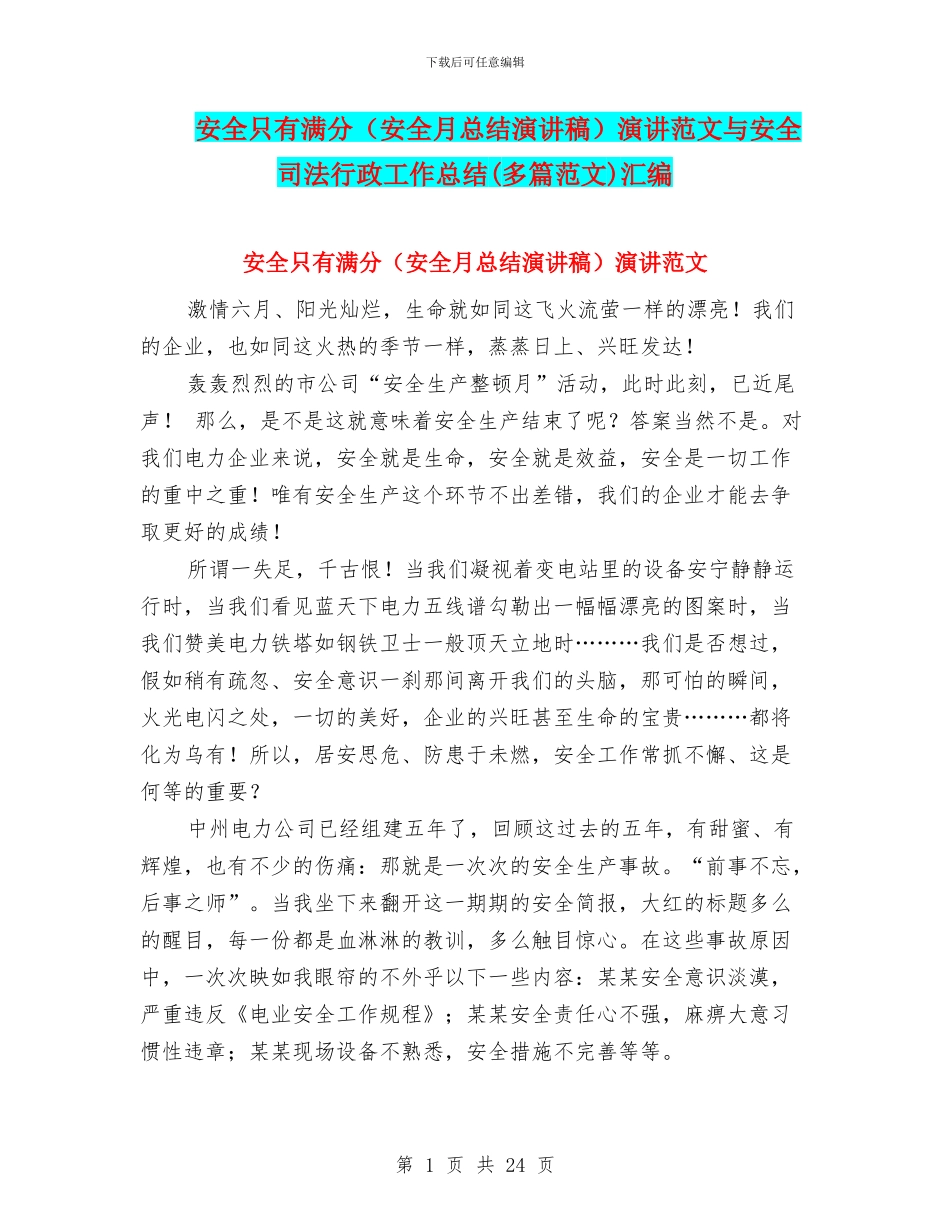 安全只有满分演讲范文与安全司法行政工作总结(多篇范文)汇编_第1页