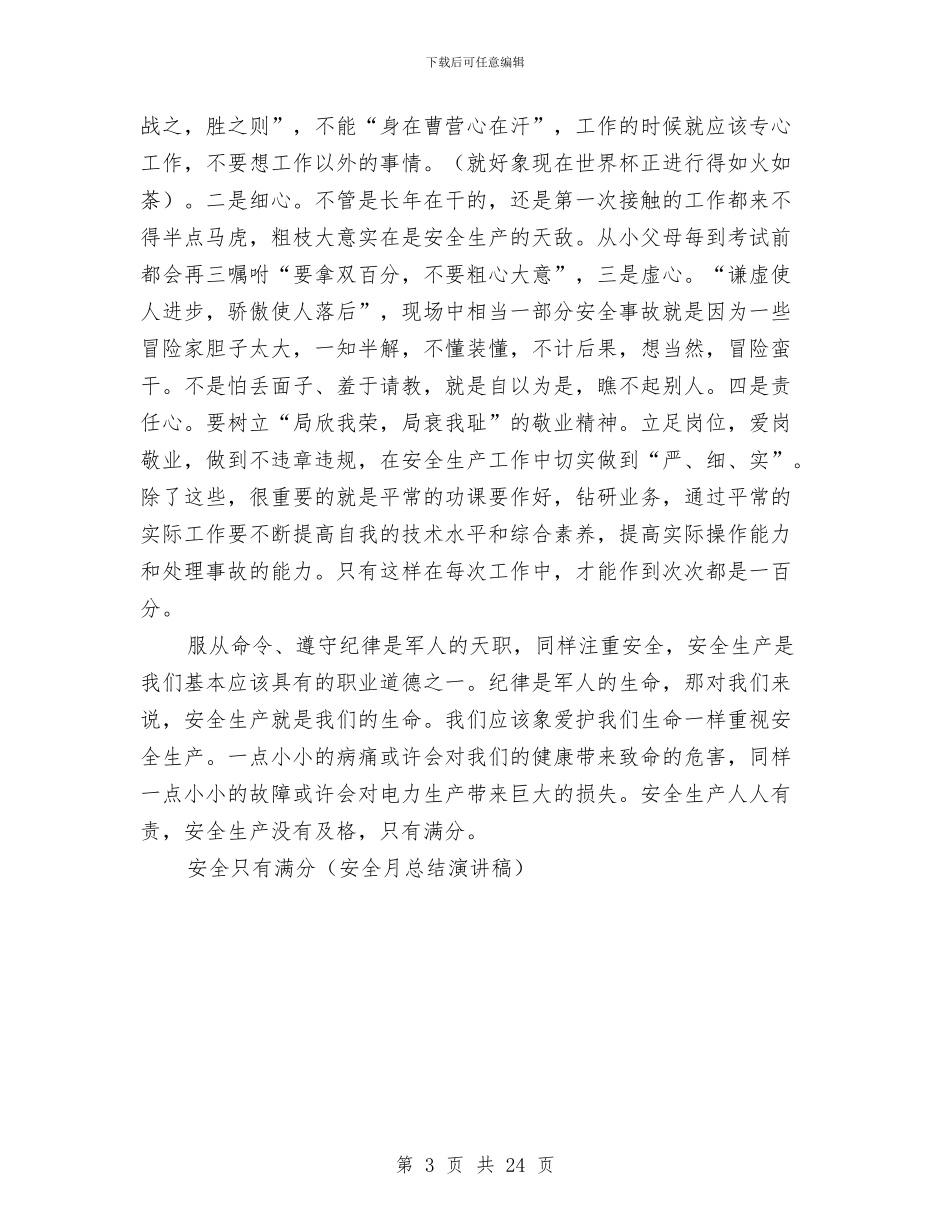 安全只有满分演讲范文与安全司法行政工作总结(多篇范文)汇编_第3页