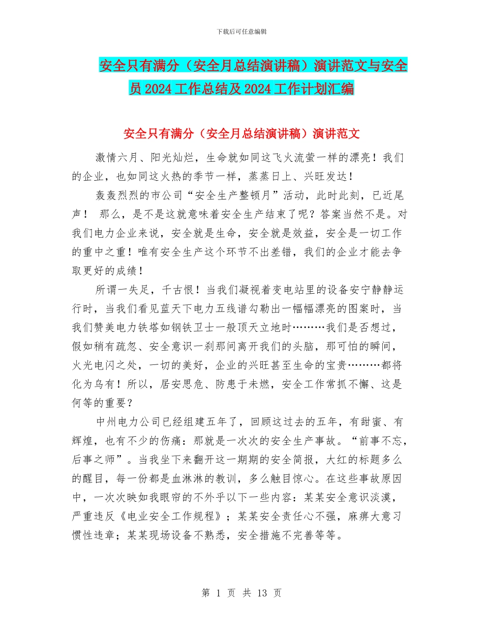 安全只有满分演讲范文与安全员2024工作总结及2024工作计划汇编_第1页