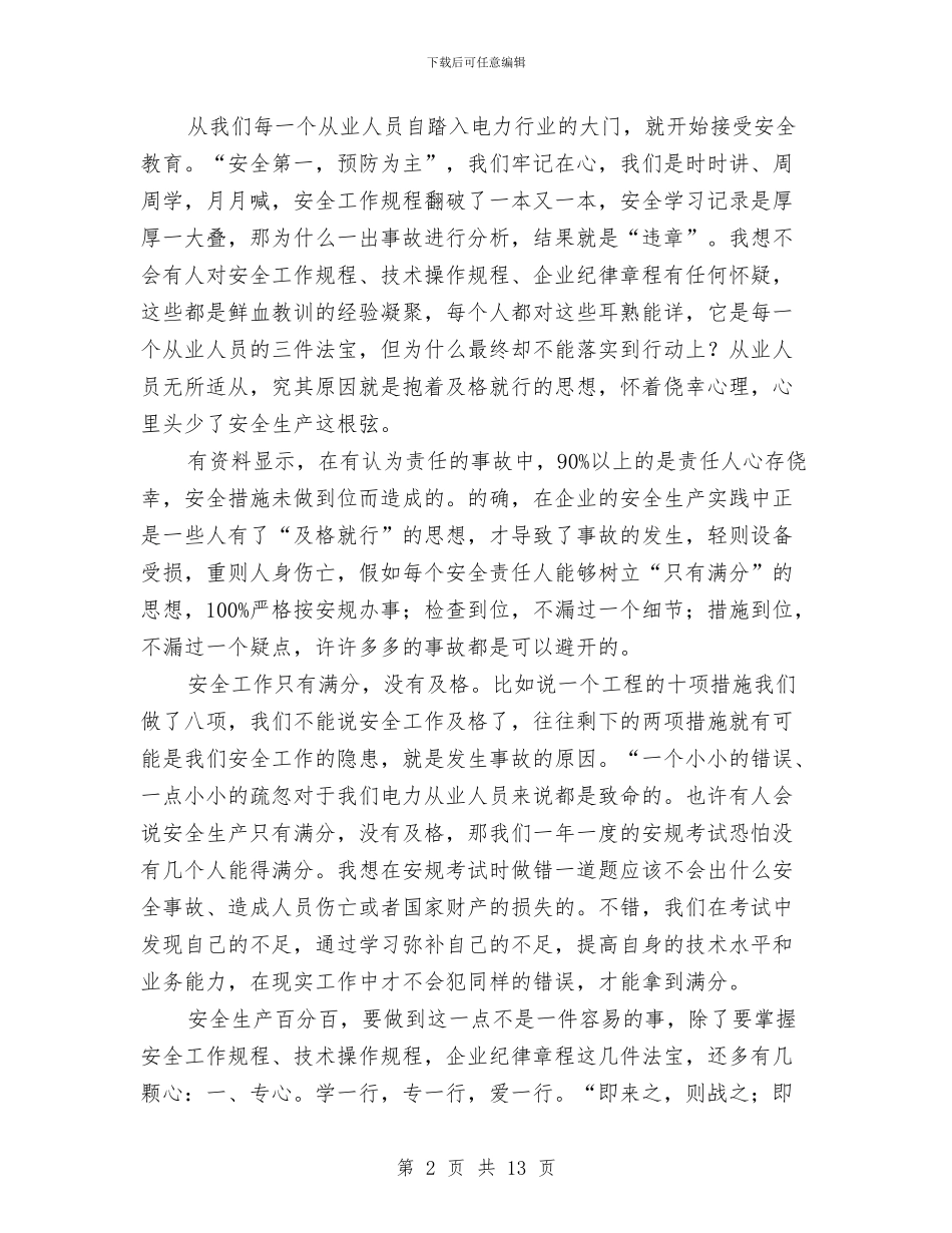 安全只有满分演讲范文与安全员2024工作总结及2024工作计划汇编_第2页