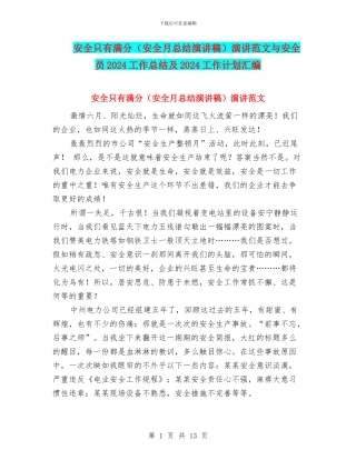 安全只有满分演讲范文与安全员2024工作总结及2024工作计划汇编