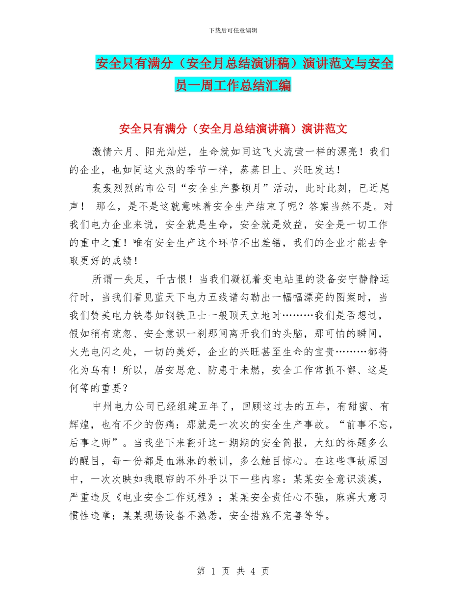 安全只有满分演讲范文与安全员一周工作总结汇编_第1页