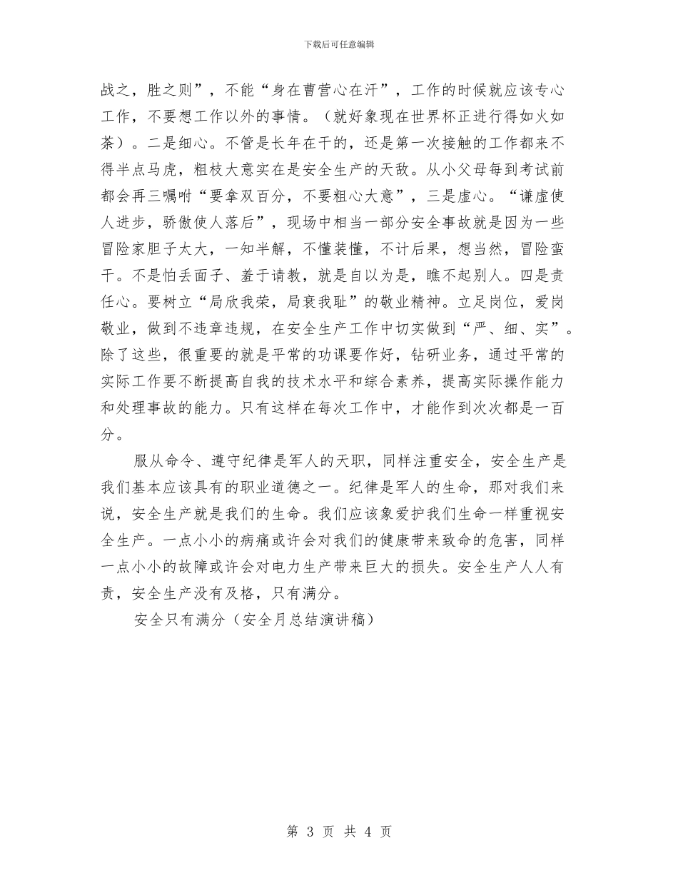 安全只有满分演讲范文与安全员一周工作总结汇编_第3页