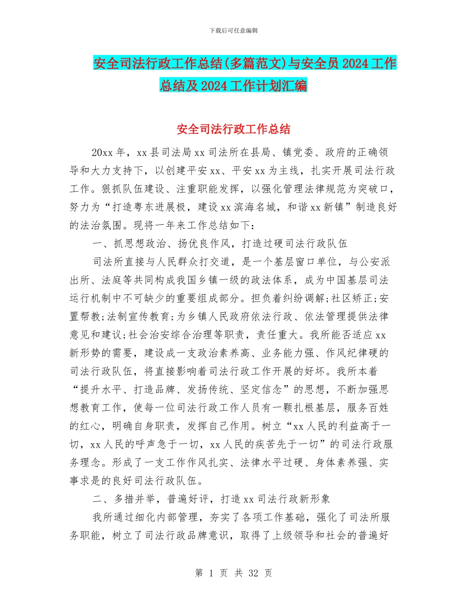 安全司法行政工作总结与安全员2024工作总结及2024工作计划汇编_第1页