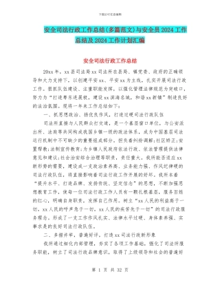安全司法行政工作总结与安全员2024工作总结及2024工作计划汇编