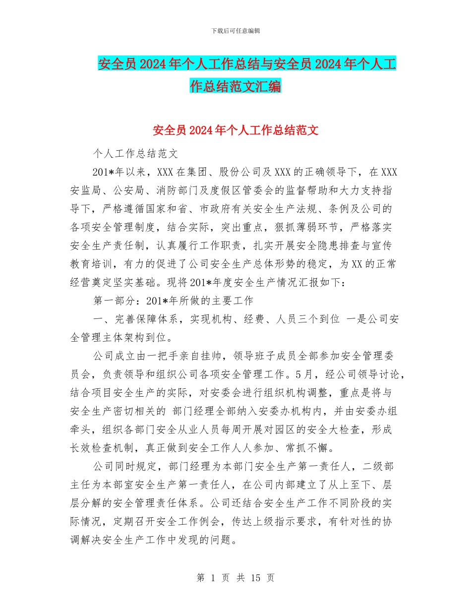 安全员2024年个人工作总结与安全员2024年个人工作总结范文汇编_第1页