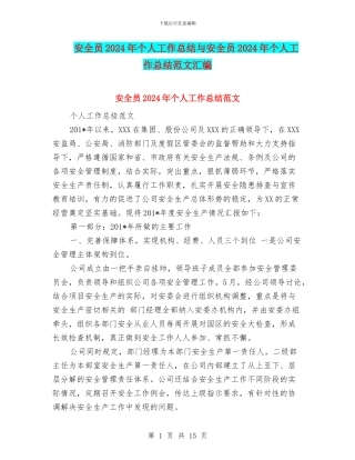 安全员2024年个人工作总结与安全员2024年个人工作总结范文汇编