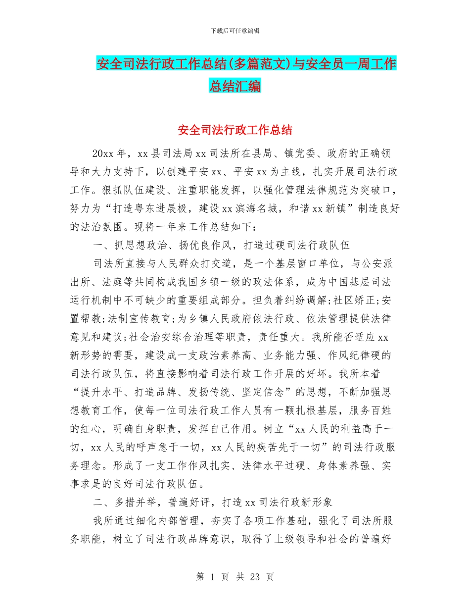 安全司法行政工作总结与安全员一周工作总结汇编_第1页