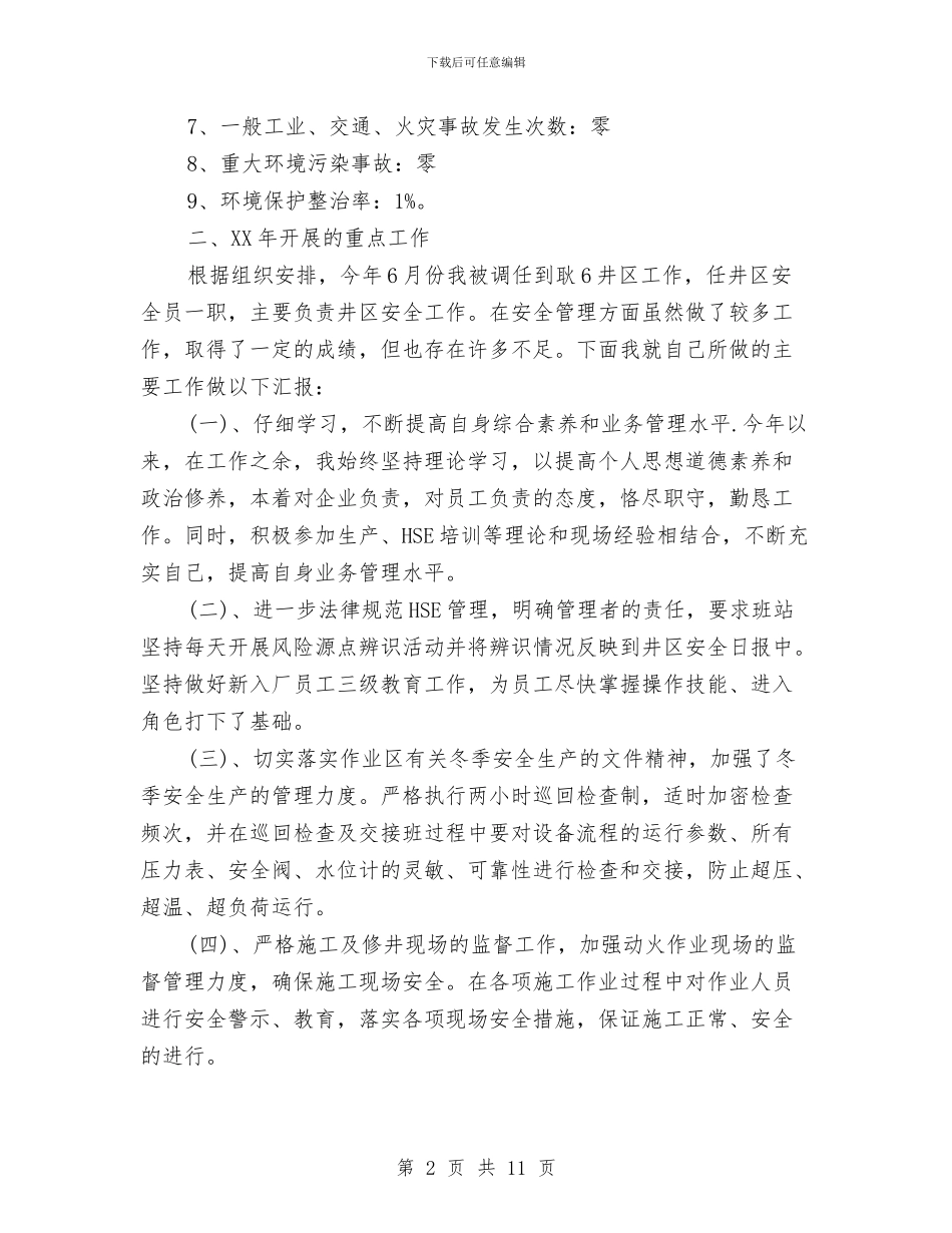 安全员2024工作总结及2024工作计划与安全员一周工作总结汇编_第2页