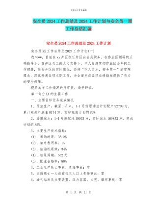 安全员2024工作总结及2024工作计划与安全员一周工作总结汇编