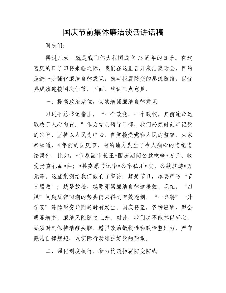 国庆节前集体廉洁谈话讲话稿_第1页
