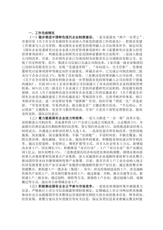 某市2024年国有企业改革深化提升行动报告