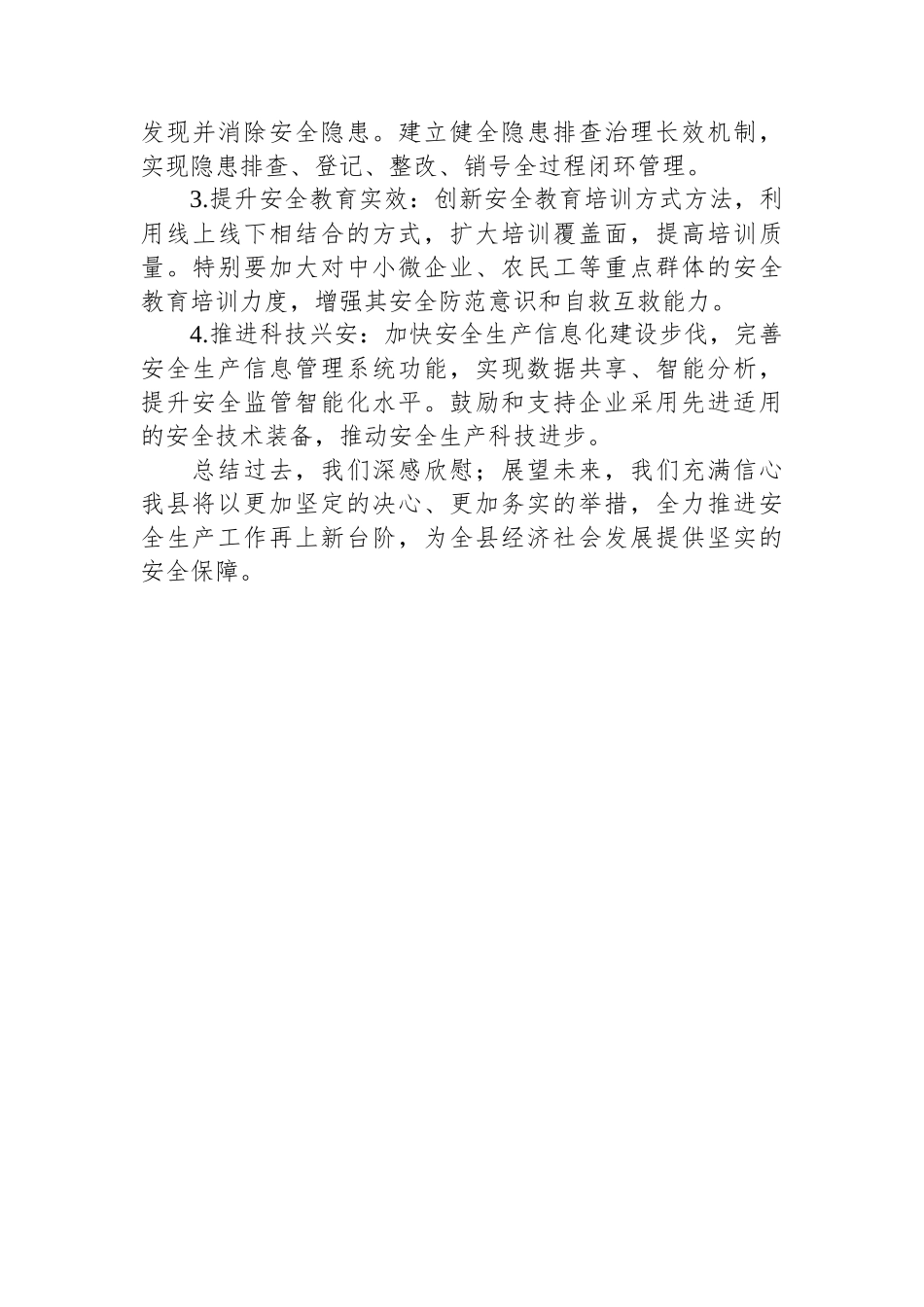 全县安全生产工作总结_第3页