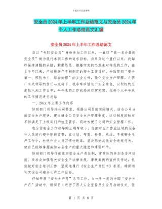 安全员2024年上半年工作总结范文与安全员2024年个人工作总结范文汇编