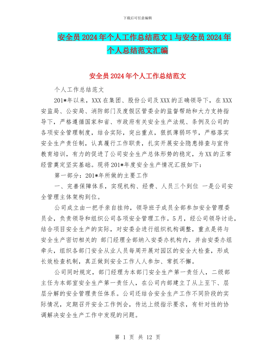 安全员2024年个人工作总结范文1与安全员2024年个人总结范文汇编_第1页