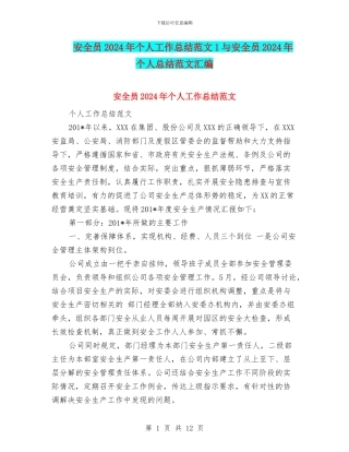 安全员2024年个人工作总结范文1与安全员2024年个人总结范文汇编