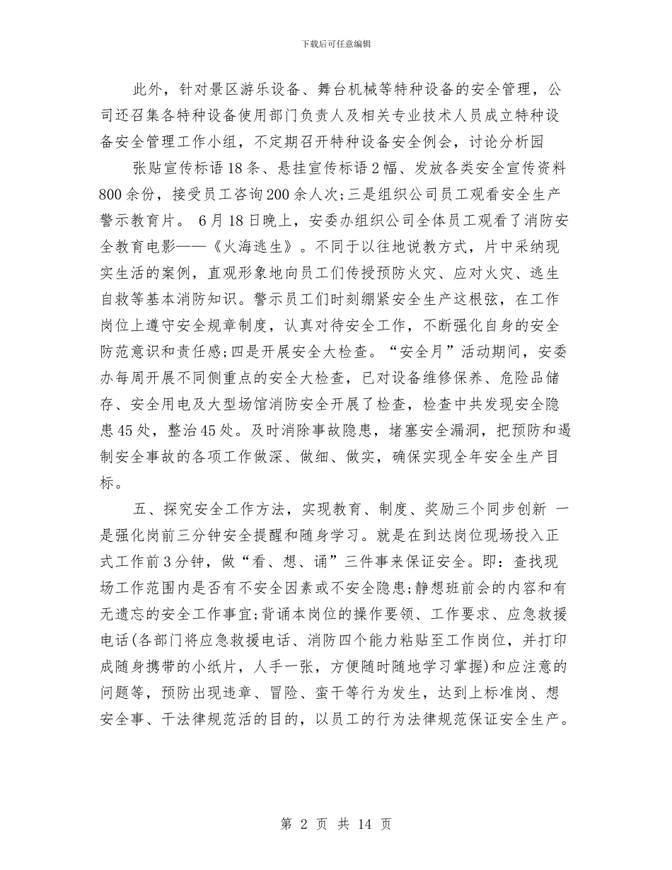 安全员2024年个人工作总结范文1与安全员2024年终工作总结范文汇编_第2页