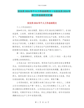 安全员2024年个人工作总结范文1与安全员2024年终工作总结范文汇编
