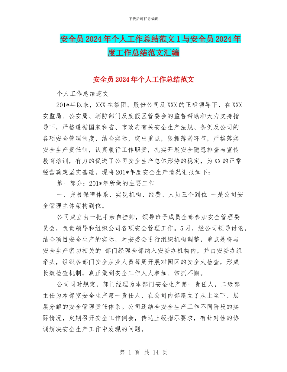 安全员2024年个人工作总结范文1与安全员2024年度工作总结范文汇编_第1页