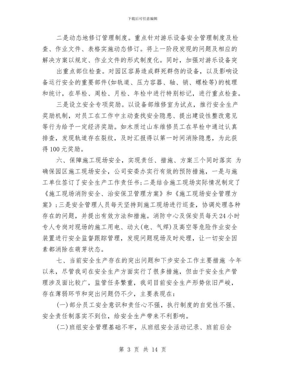 安全员2024年个人工作总结范文1与安全员2024年度工作总结范文汇编_第3页