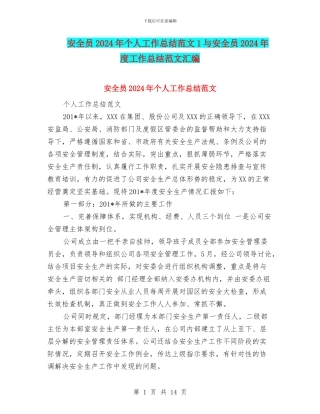 安全员2024年个人工作总结范文1与安全员2024年度工作总结范文汇编