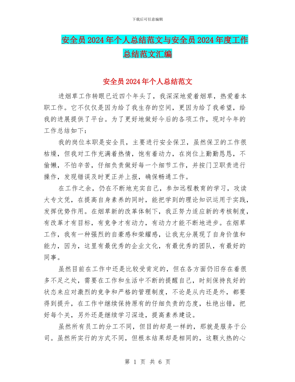 安全员2024年个人总结范文与安全员2024年度工作总结范文汇编_第1页
