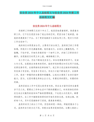 安全员2024年个人总结范文与安全员2024年度工作总结范文汇编