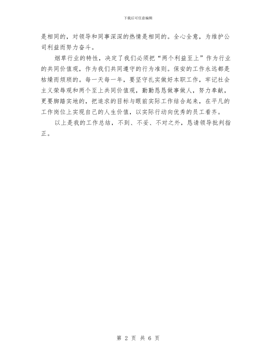 安全员2024年个人总结范文与安全员2024年终工作总结范文汇编_第2页