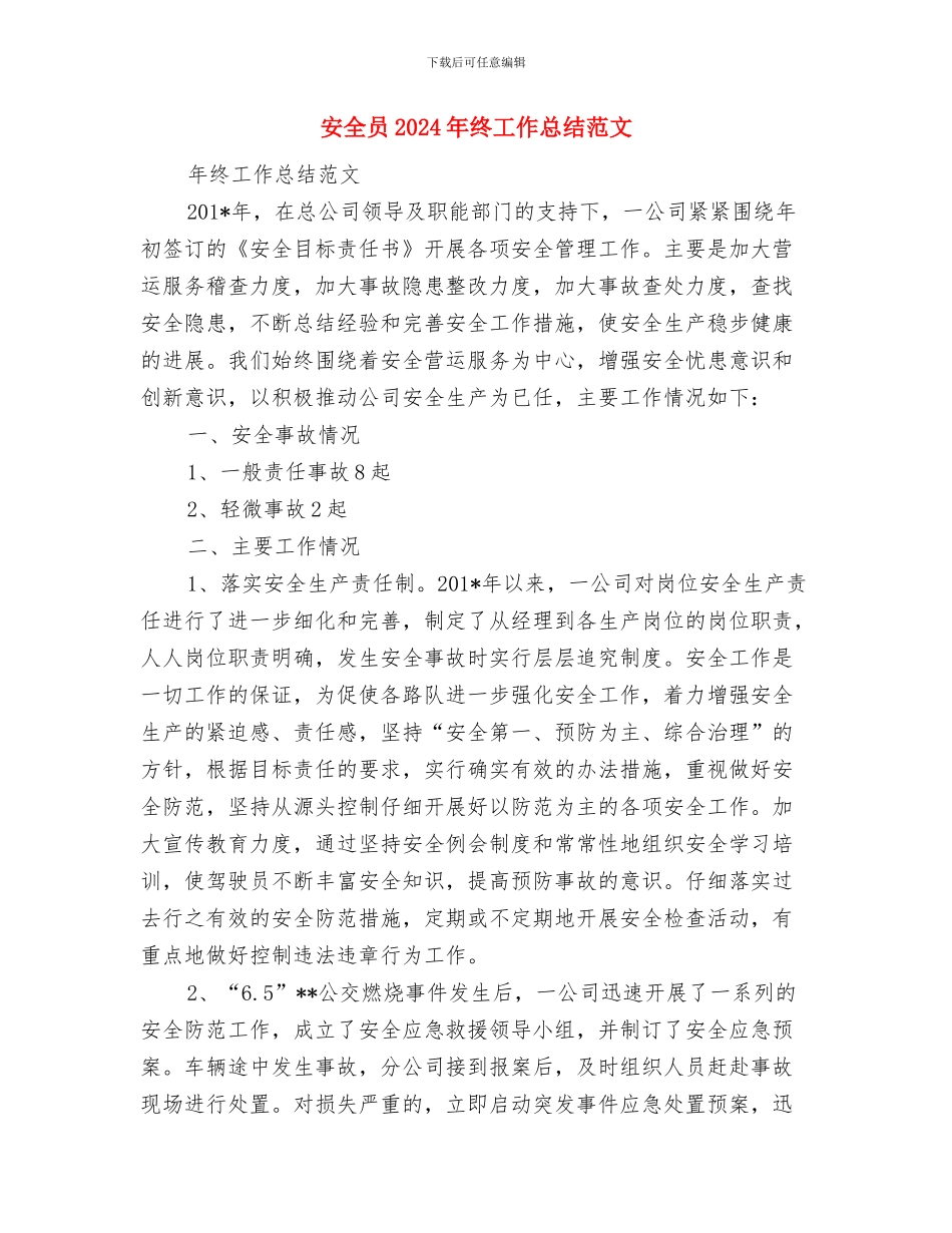 安全员2024年个人总结范文与安全员2024年终工作总结范文汇编_第3页