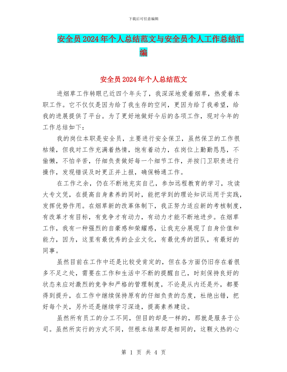 安全员2024年个人总结范文与安全员个人工作总结汇编_第1页