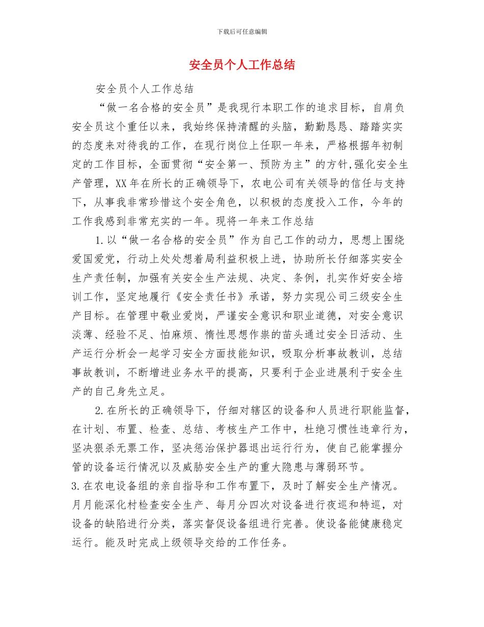 安全员2024年个人总结范文与安全员个人工作总结汇编_第3页