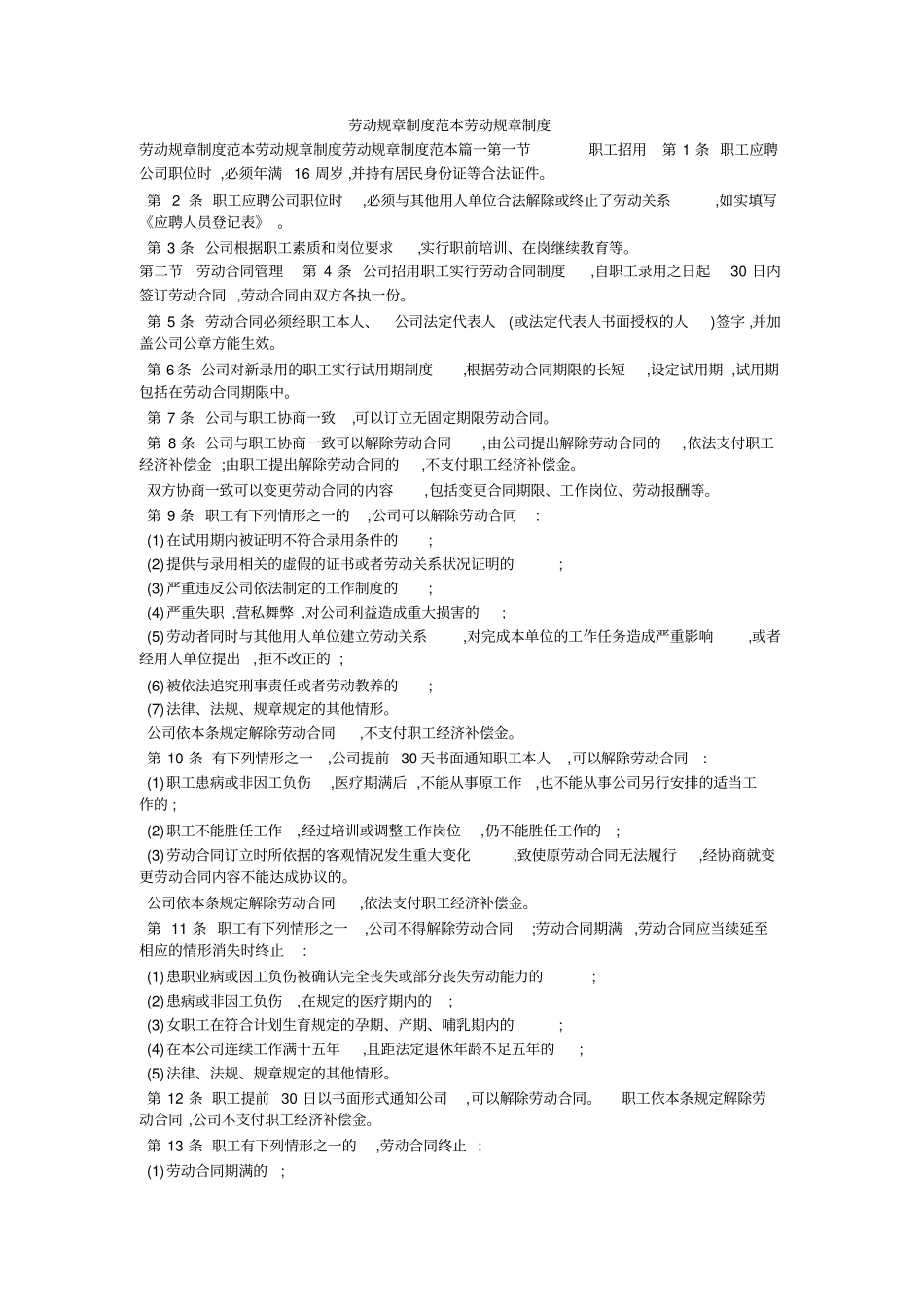 劳动规章制度范本劳动规章制度_第1页