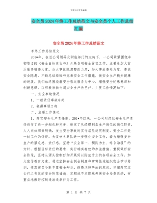 安全员2024年终工作总结范文与安全员个人工作总结汇编