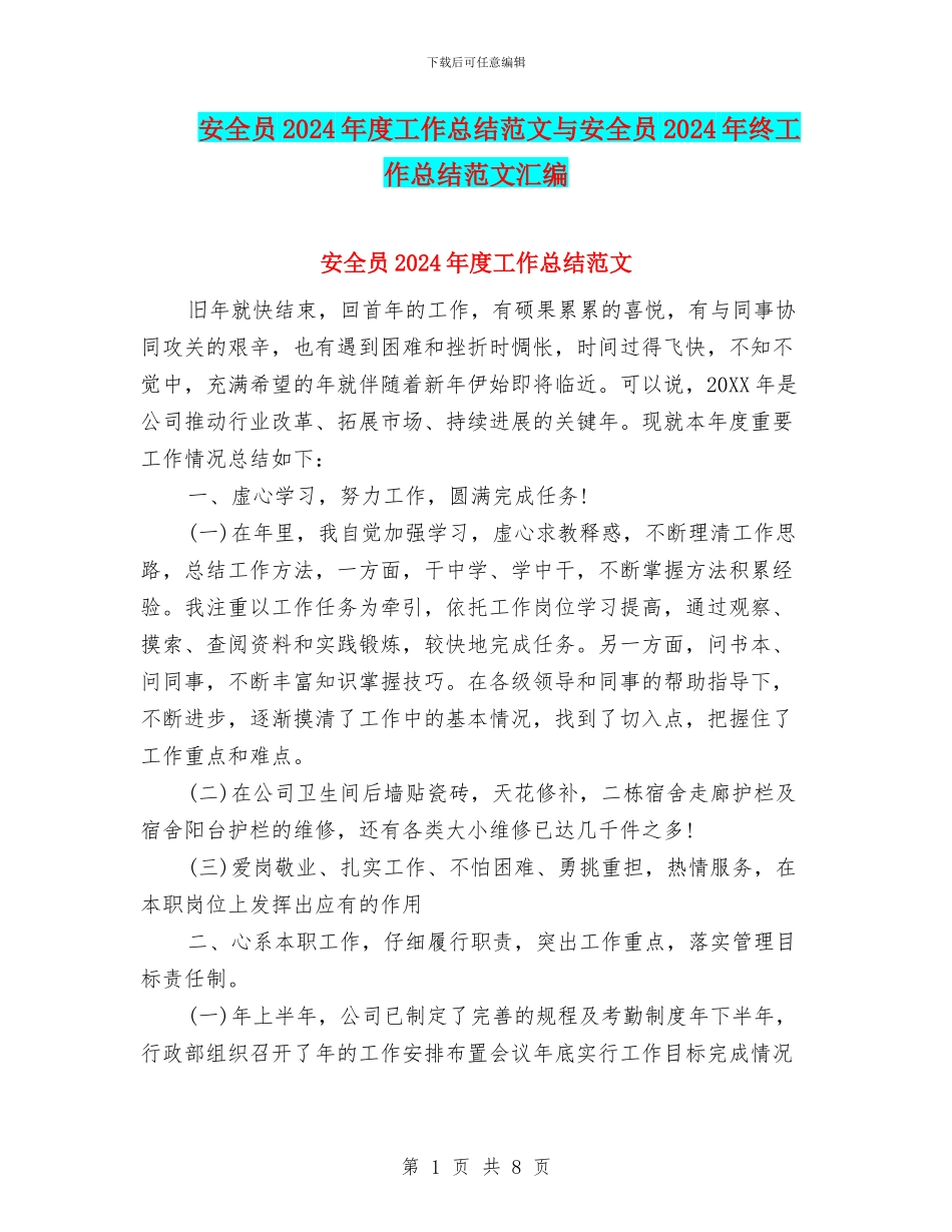安全员2024年度工作总结范文与安全员2024年终工作总结范文汇编_第1页
