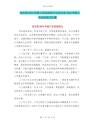 安全员2024年度工作总结范文与安全员2024年终工作总结范文汇编
