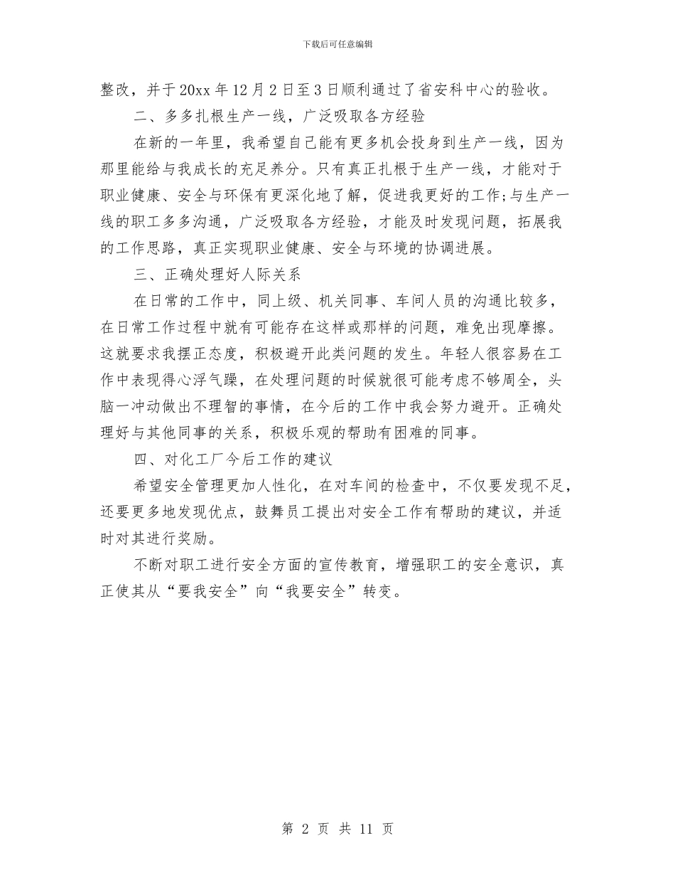 安全员2024年终总结报告与安全员个人工作总结(三篇)汇编_第2页